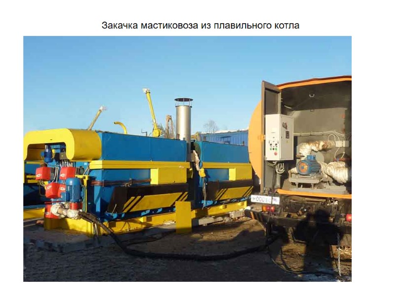 Закачка мастиковоза из плавильного котла